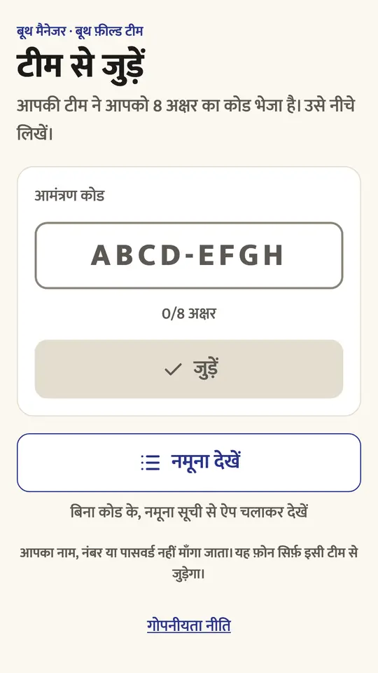 टीम से जुड़ने की स्क्रीन: 8 अक्षर का कोड डालें