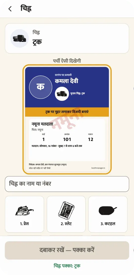 चुनाव चिह्न चुनने की स्क्रीन: ट्रक चुना गया, पर्ची पर नाम और चिह्न