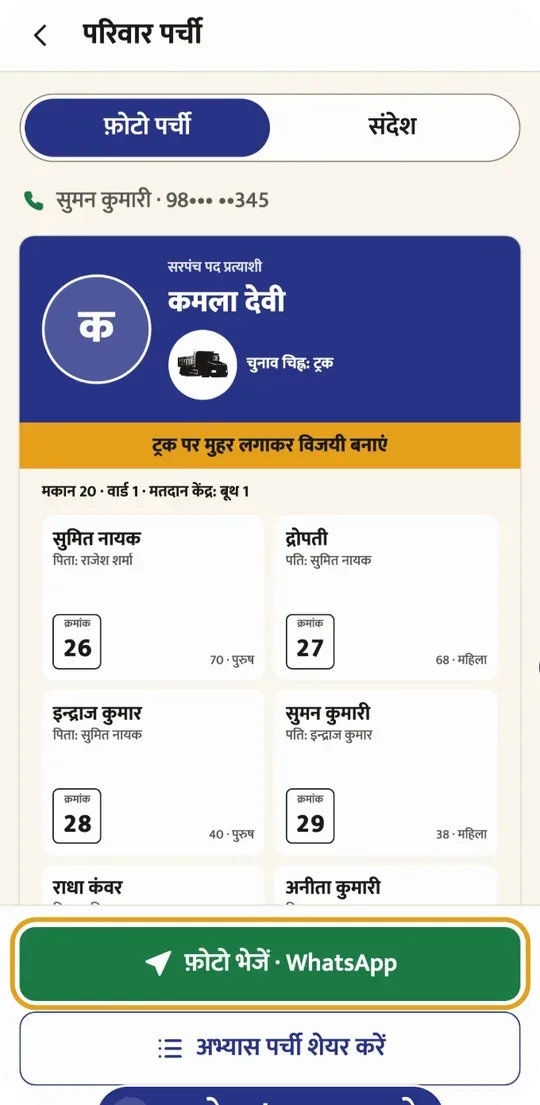 परिवार पर्ची: एक फ़ोटो में पूरे परिवार के क्रमांक, और “फ़ोटो भेजें · WhatsApp” बटन